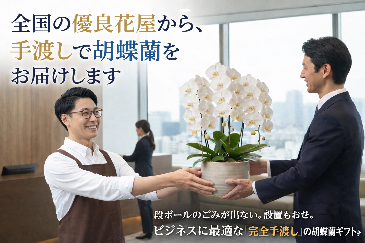 胡蝶蘭を手渡しで届けるビジネスギフトのイメージ