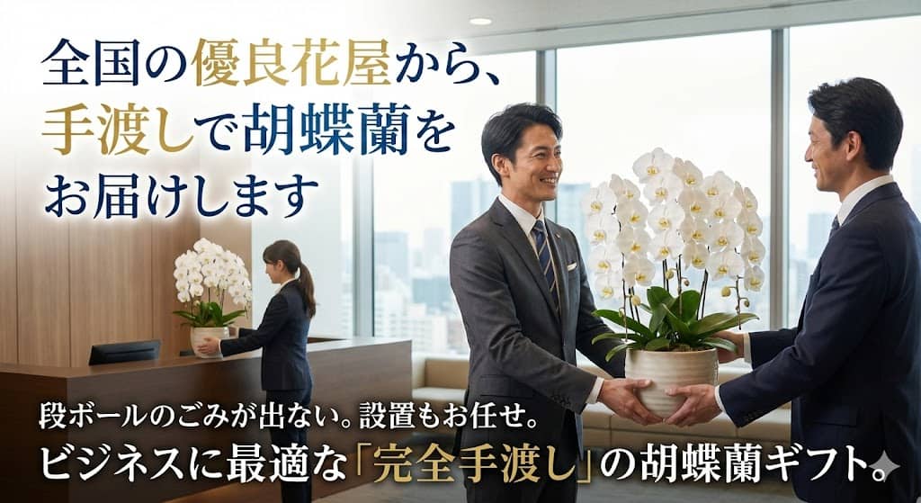 明るい高級オフィスに飾られた豪華な白い大輪の胡蝶蘭と、花の状態を確認するプロの花屋の手元。手前には日本地図が表示されたタブレットがあり、全国ネットワークと手渡し配送の安心感を表現した画像。