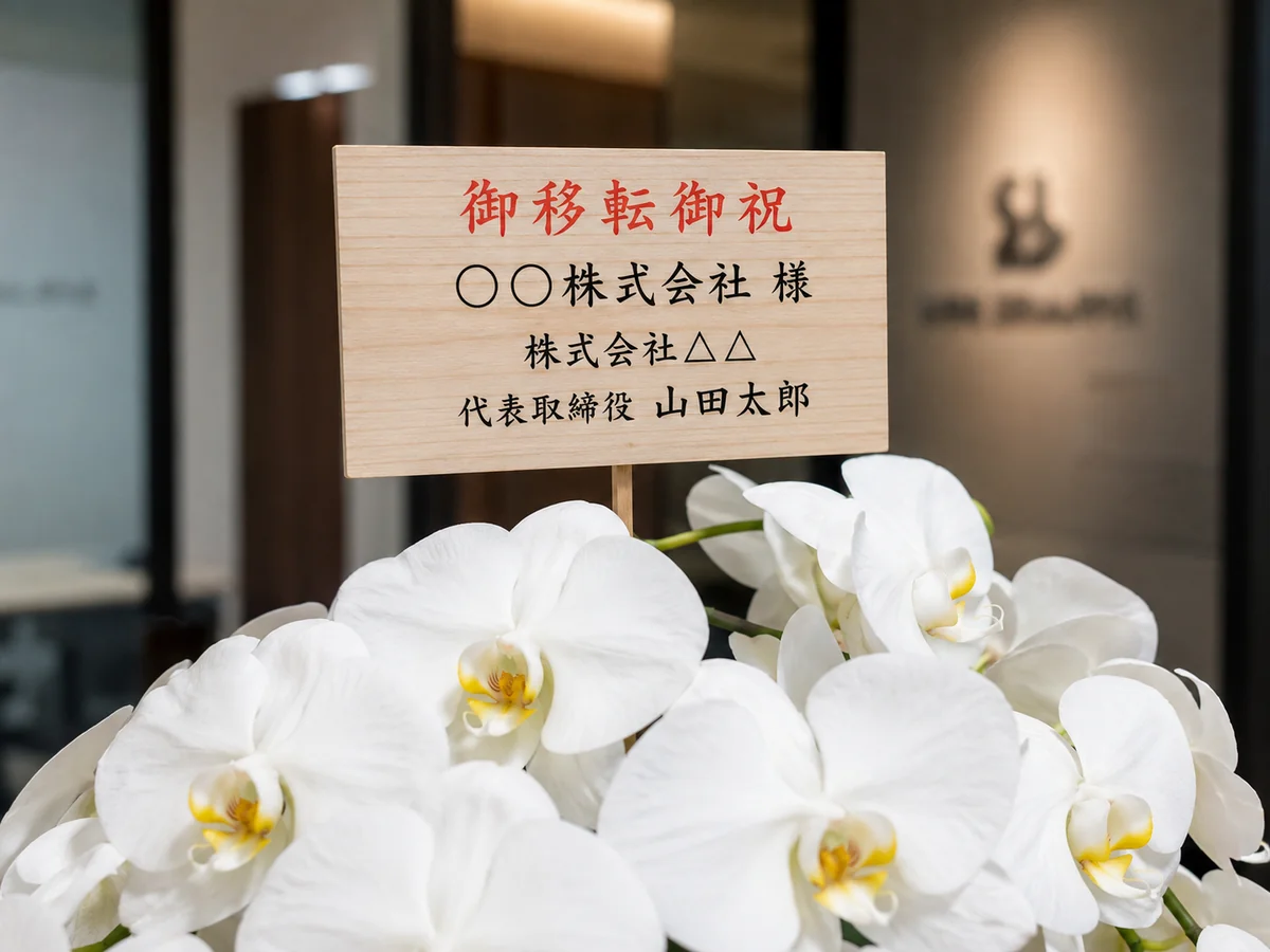 御移転御祝の立札が見える移転祝い胡蝶蘭のアップ画像