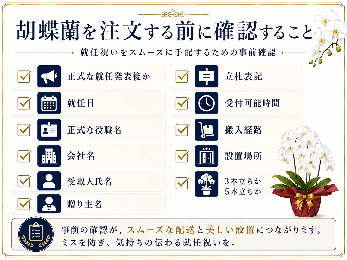 就任祝いの胡蝶蘭を注文する前に確認したい項目をまとめたチェックリスト