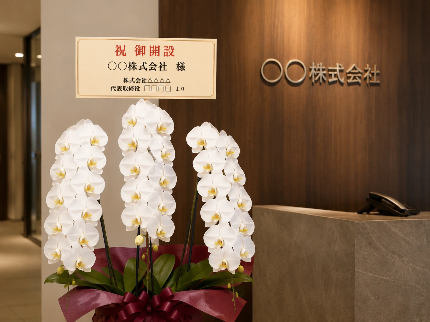 会社・事務所受付の白い3本立ち胡蝶蘭と祝御開設の横書き立札