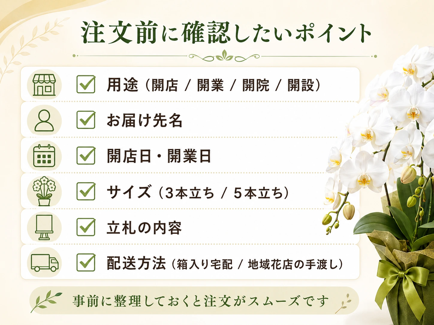 開店祝いの胡蝶蘭を注文する前に確認したい項目をまとめたチェックリスト